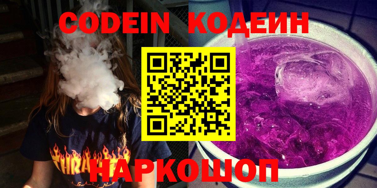 Кодеин Purple Drank  Вход с VPN  Кодеиновый сироп Lean напиток Lean (лин)  Азов 